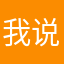 我说哦辛苦
