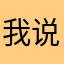 我说啥都有