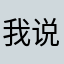 我说好玩不一定好玩，说不好玩你最好听劝