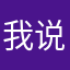 我说如斯