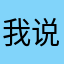 我说干嘛呢