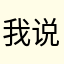 我说当不了这县长