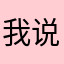 我说怎么取个昵称这么难
