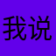 我说我们是
