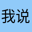 我说我很帅不想再重名