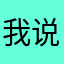 我说我是谁你能找到我吗
