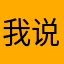 我说我来咯哦哦