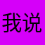 我说昵称都有人用
