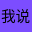 我说格格