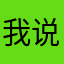 我说没有昵称就没有