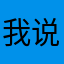 我说的是什么感觉。