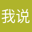 我说的是孙笑川说过的