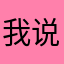 我说的是实话a