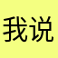 我说的是真的，那游戏真的一样，根本不好，压根是抄袭的