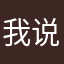 我说的话是假的