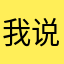 我说的都对没有人会反对