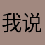 我说的都是真的话