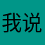 我说算