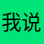 我说苍的老师爱