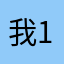 我说赞+1，名字各种重复