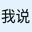 我说超级帅啊啊啊