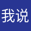 我说过一定