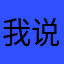 我说那咋了。