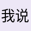 我说，好，