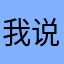 我说，随便取个昵称都不让？