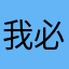 我说 必须身份验证？