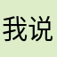 我说k