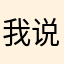 我说o o