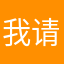 我请莫内帮个忙