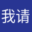 我请问了…