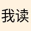 我读个开业咯哦哦哦