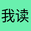 我读书读