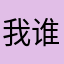我谁也不认识，真是