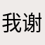 我谢谢你啊！！