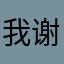 我谢谢你诶