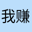 我赚零花钱