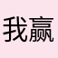 我赢陈莹逸