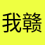 我赣江南师大