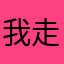 我走我走