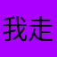 我走路带灯