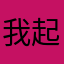 我起来无聊