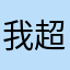 我超不满的