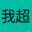 我超勇哦