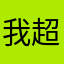 我超帥的啦