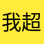 我超强