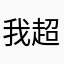 我超爱学习！！！